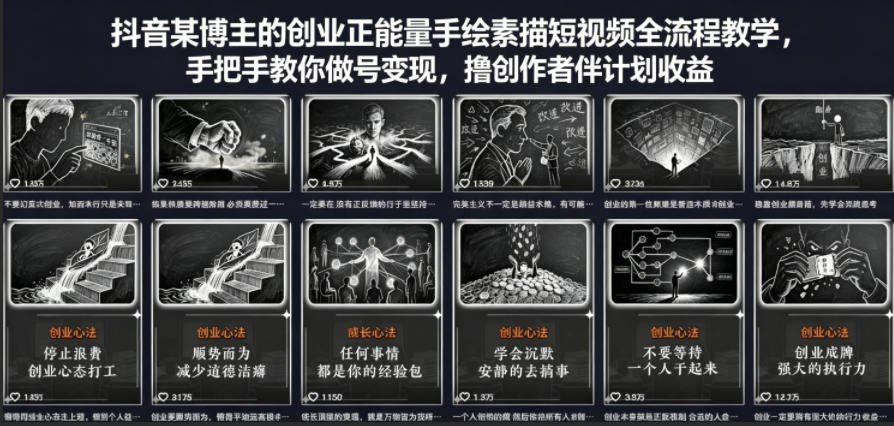 抖音某博主的创业正能量手绘素描短视频全流程教学，手把手教你做号变现，撸创作者伙伴计划收益 - 淘金派资源网