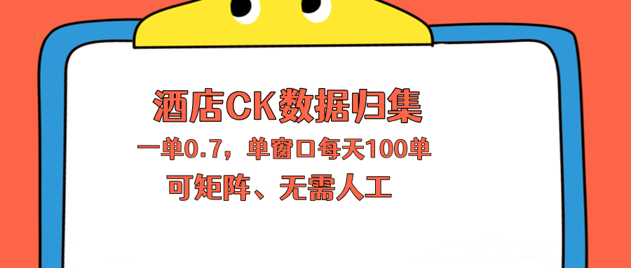 上班也能玩的酒店CK数据归集，一单0.7单窗口每天可做100单，一个人就能矩阵操作 - 淘金派资源网