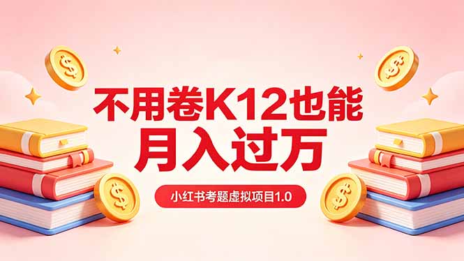 黄岛主小红书考题虚拟项目1.0：不用卷K12也能月入过万(价值2988的课程 - 淘金派资源网