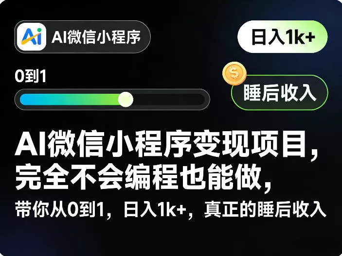 AI微信小程序变现项目，完全不会编程也能做，带你从0到1，日入1k+，真正的睡后收入(完结) - 淘金派资源网