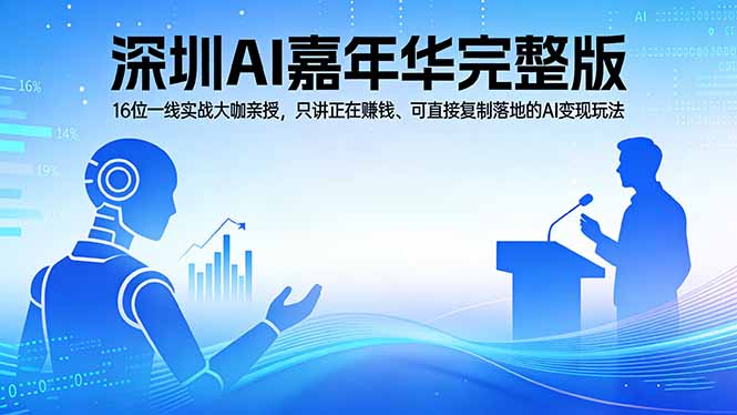 2026深圳AI嘉年华完整版：16位一线实战大咖亲授，只讲正在赚钱、可直接复制落地的AI变现玩法 - 淘金派资源网