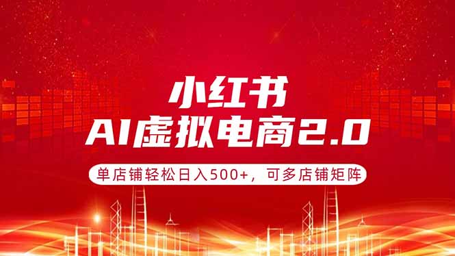 小红书AI虚拟电商2.0，单店铺轻松日入500+，可多店铺矩阵 - 淘金派资源网