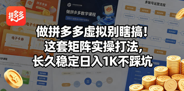 做拼多多虚拟别瞎搞！这套矩阵实操打法，长久稳定日入1K不踩坑【揭秘】 - 淘金派资源网