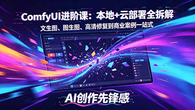 SD-ComfyUI进阶课：本地+云部署全拆解，文生图、图生图、高清修复到商业案例一站式 - 淘金派资源网