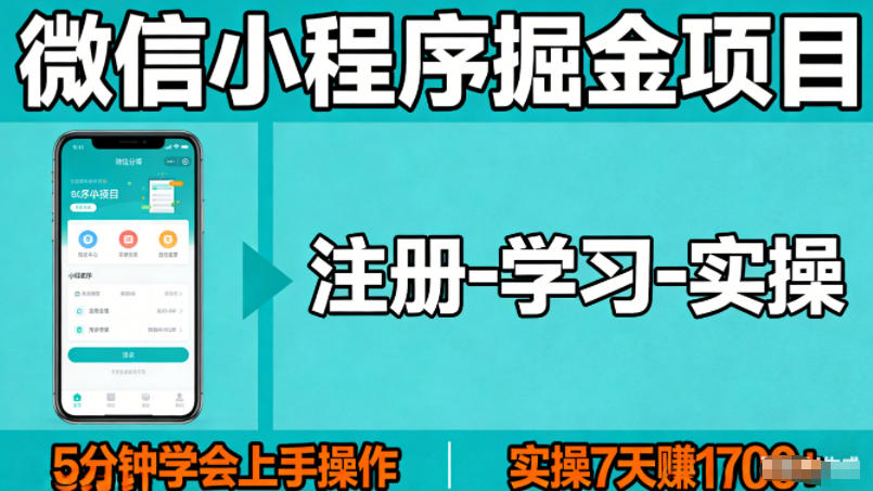 微信小程序掘金项目，项目很简单，5分钟就能学会上手操作，实操7天賺了1700+【揭秘】 - 淘金派资源网