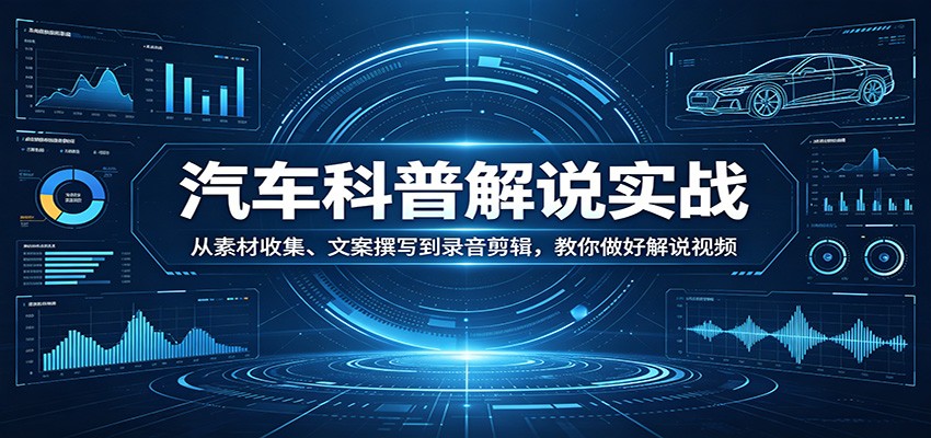 汽车科普解说实战：从素材收集、文案撰写到录音剪辑，教你做好解说视频 - 淘金派资源网