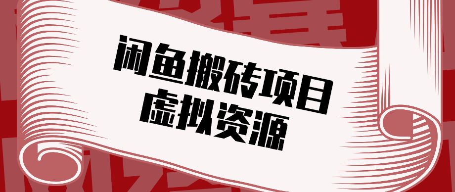 普通人可以做闲鱼虚拟资源搬砖项目，低成本副业轻松月收益万元！ - 淘金派资源网
