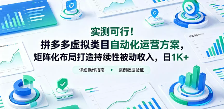 实测可行！拼多多虚拟类目自动化运营方案，矩阵化布局打造持续性被动收入，日1K+【揭秘】 - 淘金派资源网
