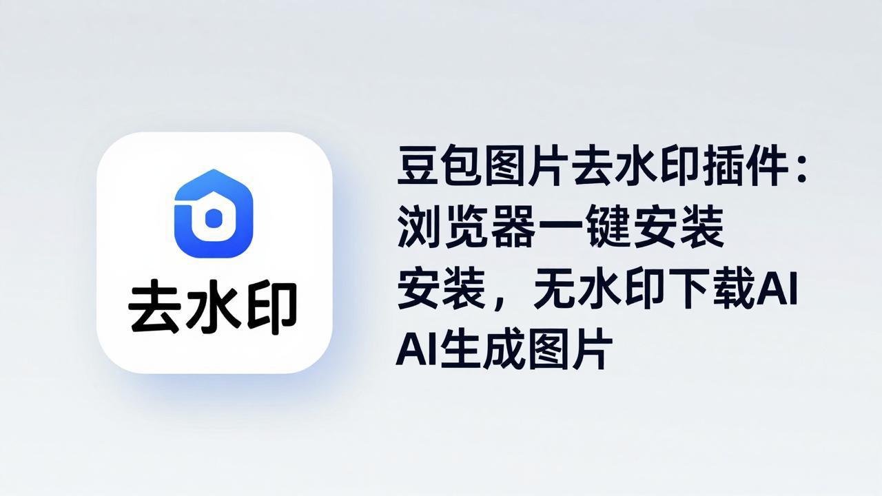 豆包图片去水印插件：浏览器一键安装，无水印下载AI生成图片 - 淘金派资源网