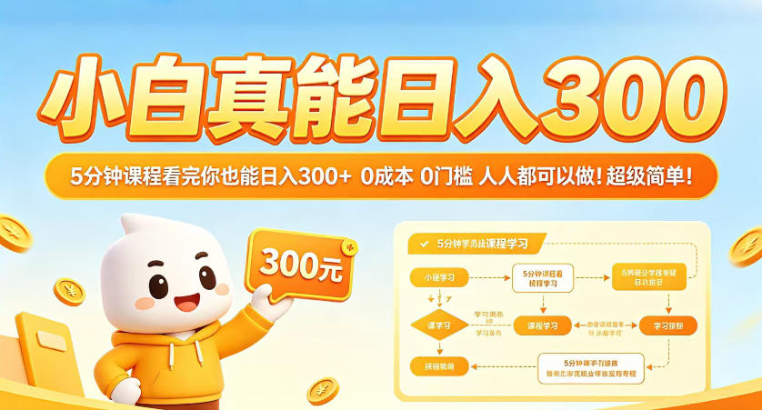小白真能日入300！5分钟课程看完你也能日入300+，0成本0门槛，人人都可以做，超级简单！【揭秘】 - 淘金派资源网