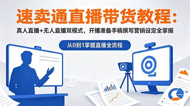 速卖通直播带货教程：真人直播+无人直播双模式，开播准备手稿撰写营销设定全掌握 - 淘金派资源网
