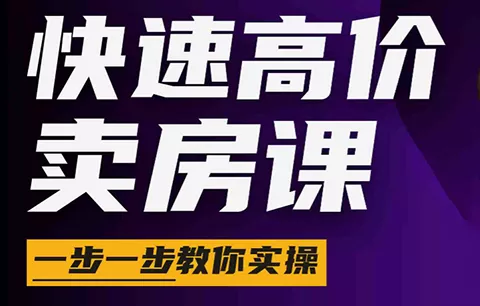 秦老师·快速高价卖房课(更新2026) - 淘金派资源网