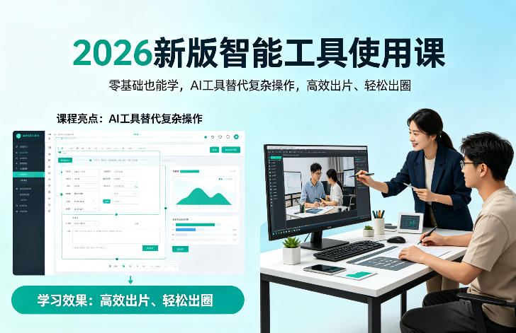 2026新版智能工具使用课，零基础也能学，用AI工具替代复杂操作，高效出片、轻松出圈 - 淘金派资源网