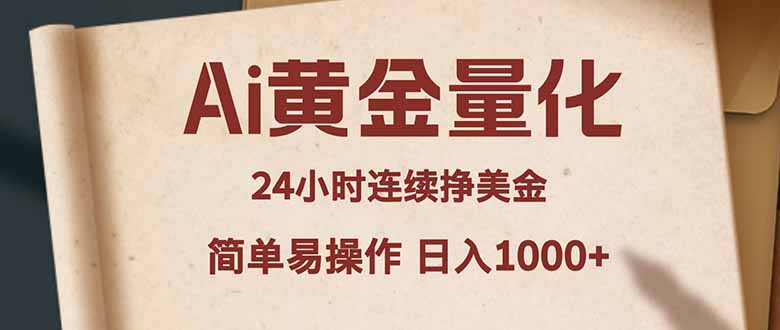Ai黄金量化，24小时连续挣美金，小白轻松入手，简单易操作，日入1000+ - 淘金派资源网
