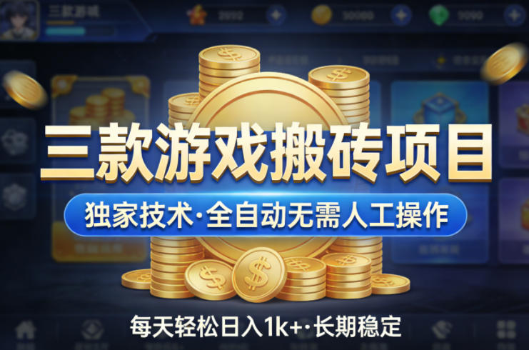 三款游戏搬砖项目，独家技术，全自动无需人工操作，每天轻松日入1k+，长期稳定【揭秘】 - 淘金派资源网