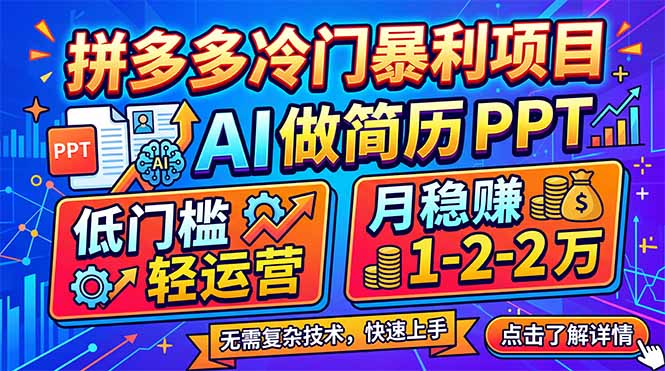 拼多多冷门暴利项目：AI 做简历 PPT，低门槛轻运营，月稳赚 1-2 万 - 淘金派资源网