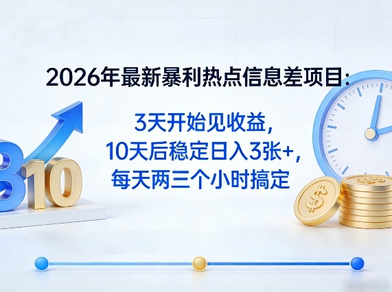 2026年最新暴利热点信息差项目：3天开始见收益，10天后稳定日入3张+，每天两三个小时搞定 - 淘金派资源网