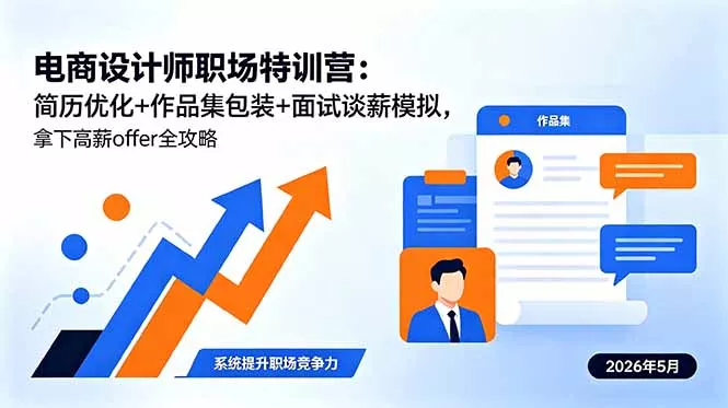 电商设计师职场特训营：简历优化+作品集包装+面试谈薪模拟，拿下高薪offer全攻略 - 淘金派资源网