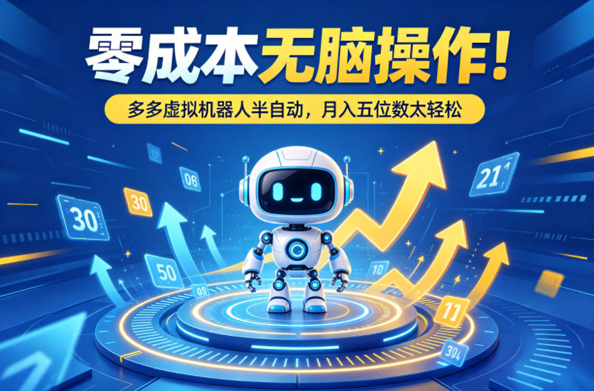 零成本无脑操作！多多虚拟机器人半自动，月入五位数太轻松【揭秘】 - 淘金派资源网
