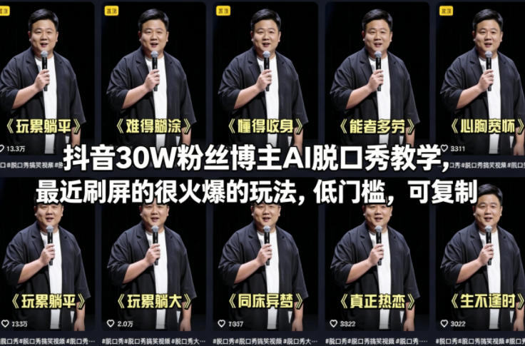 抖音30W粉丝博主AI脱口秀教学，最近刷屏的很火爆的玩法，低门槛，可复制 - 淘金派资源网