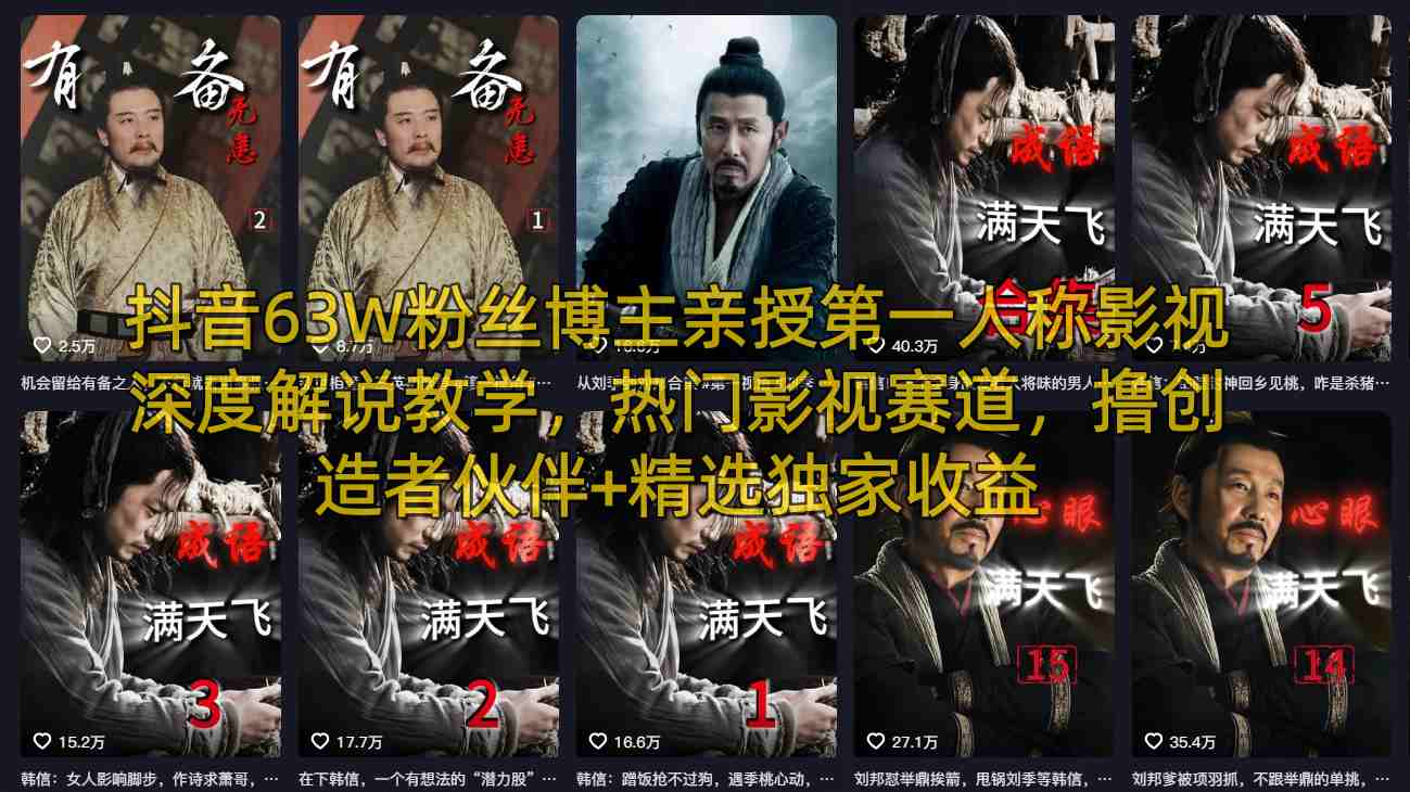 抖音63W粉丝博主亲授第一人称影视深度解说教学，热门影视赛道，撸创造者伙伴+精选独家收益 - 淘金派资源网