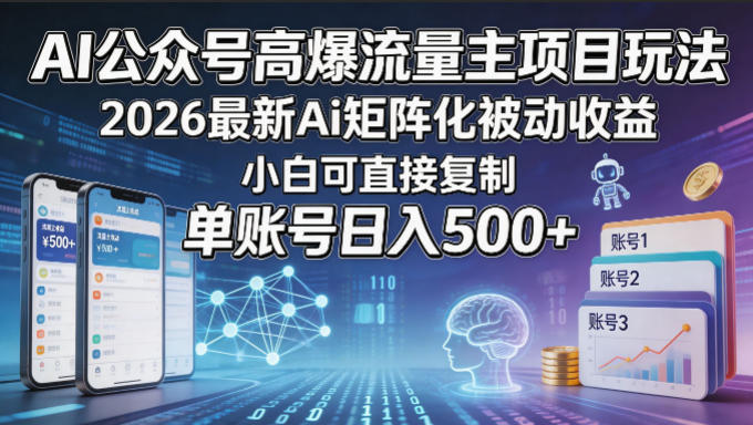 AI公众号高爆流量主项目玩法，2026最新Ai矩阵化被动收益，小白可直接复制，单账号日入500+ - 淘金派资源网
