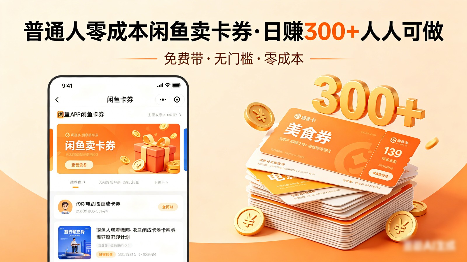 普通人必看！零成本闲鱼卖卡券，免费带，日赚300+人人可做 - 淘金派资源网