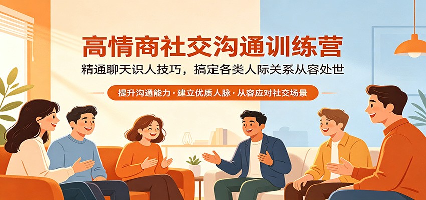 高情商社交沟通训练营：精通聊天识人技巧，搞定各类人际关系从容处世 - 淘金派资源网