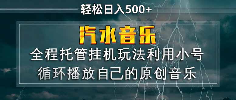 汽水音乐 利用小号循环播放自己的原创歌曲 日入500+ - 淘金派资源网