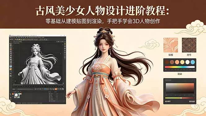 古风美少女人物设计进阶教程：零基础从建模贴图到渲染，手把手学会3D人物创作 - 淘金派资源网