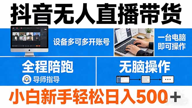 抖音无人直播带货 一台电脑即可操作 可多开账号 无脑操作 全程陪跑 新手小白轻松 日入500+ - 淘金派资源网