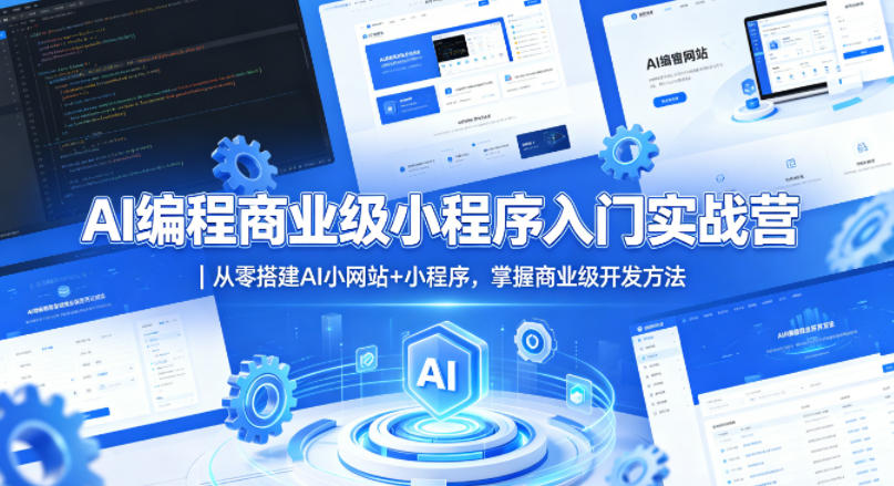 AI编程商业级小程序入门实战营｜从零搭建AI小网站+小程序，掌握商业级开发方法 - 淘金派资源网