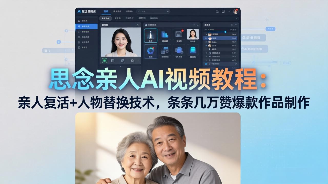 思念亲人AI视频教程：亲人复活+人物替换技术，条条几万赞爆款作品制作 - 淘金派资源网