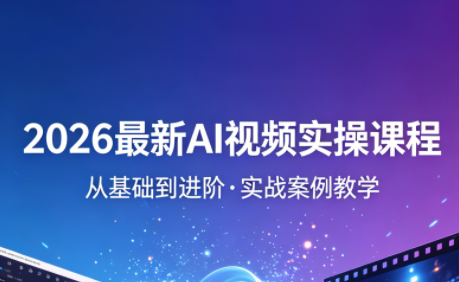 2026最新AI视频实操课程(更新4月) - 淘金派资源网