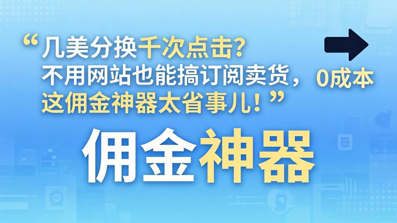 几美分换千次点击？不用网站也能搞订阅卖货，这佣金神器太省事儿！ - 淘金派资源网