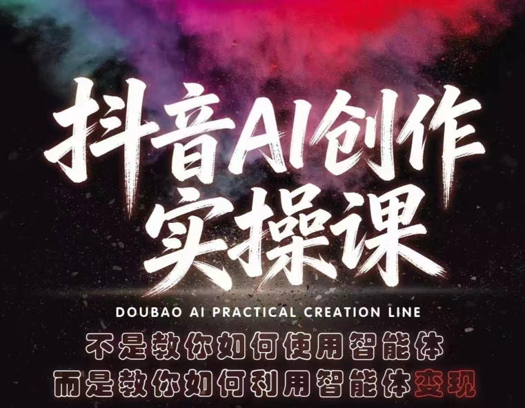 抖音AI创作实操课，不是教你如何使用智能体而是教你如何利用智能体查现 - 淘金派资源网