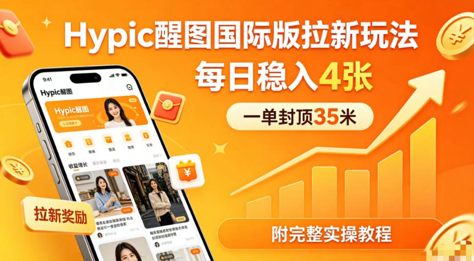 一单封顶35米，实测Hypic醒图国际版拉新玩法，每日稳入4张(附完整实操教程) - 淘金派资源网