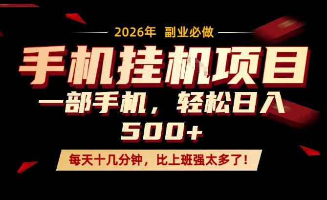 每天只需要十几分钟，一部手机轻松日入500+，隔天就能见到收益，比上班强太多了！【揭秘】 - 淘金派资源网