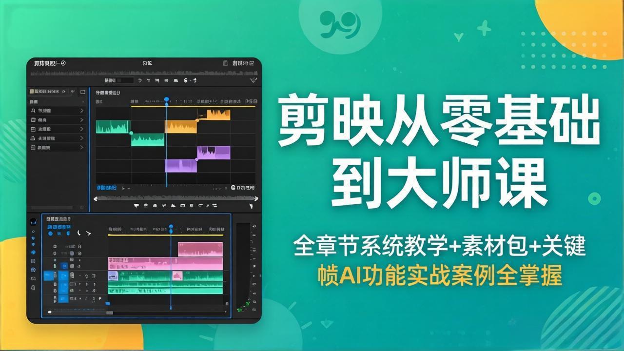 剪映从零基础到大师课，全章节系统教学+素材包，关键帧AI功能实战案例全掌握 - 淘金派资源网