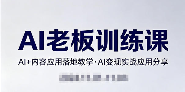 内容AI老板训练课，AI+内容应用落地教学，AI变现的实战应用分享 - 淘金派资源网