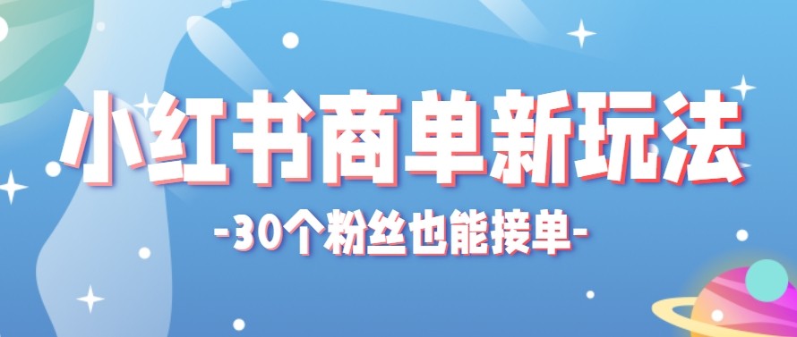 合新手小白操作的小红书商单新玩法，低粉丝也能接单，一个月接三单赚了150+！ - 淘金派资源网