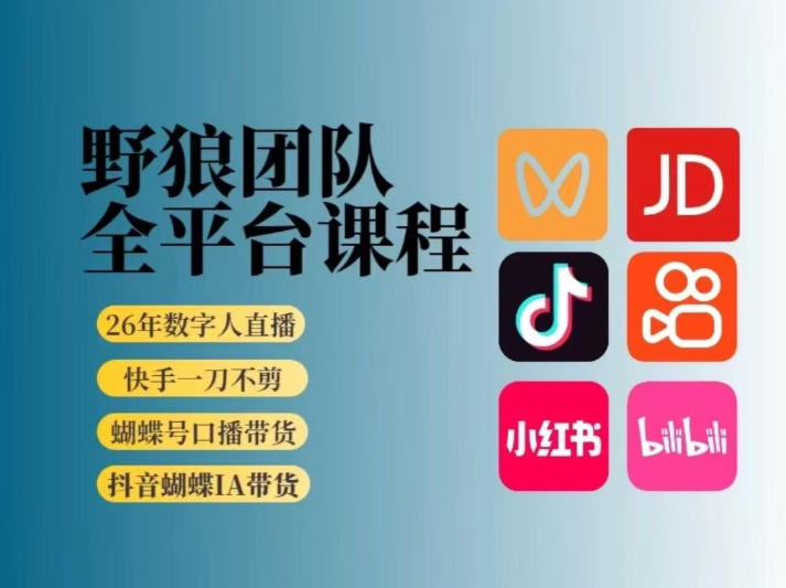 野狼团队2026新版全平台短视频带货教学，打开流量突破口，开始Ai带货(更新26年4月25日) - 淘金派资源网