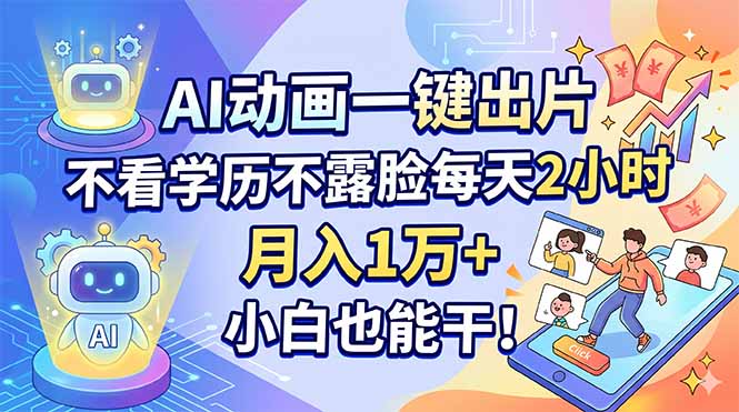AI动画一键出片，不看学历不露脸每天2小时，月入1万+，小白也能干！ - 淘金派资源网