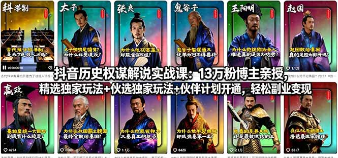 抖音历史权谋解说实战课：13万粉博主亲授，精选独家玩法+伙伴计划开通，轻松副业变现 - 淘金派资源网