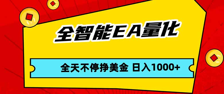 全智能EA量化，全天不间断挣美金，，小白轻松操作，日入1000+ - 淘金派资源网