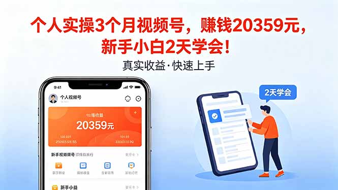 个人实操3个月视频号，收入20359元，新手小白2天学会！ - 淘金派资源网