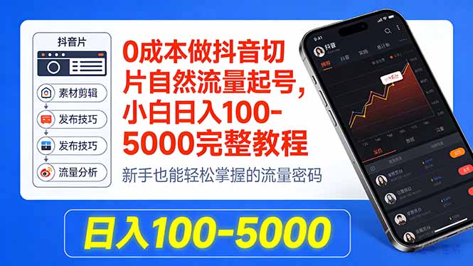 0成本做抖音切片自然流量起号，小白日入100-5000完整教程 - 淘金派资源网