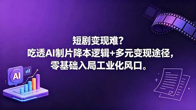 短剧变现难？吃透AI制片降本逻辑+多元变现途径，零基础入局工业化风口 - 淘金派资源网