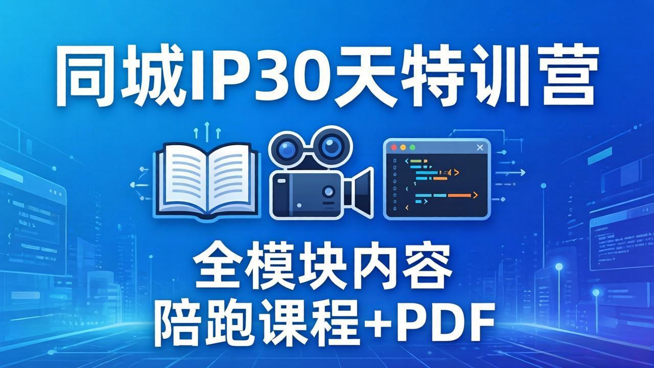 同城IP 30天特训营： 拍摄/剪辑/脚本/文案/答疑全模块内容，陪跑视频课程以及一套PDF - 淘金派资源网