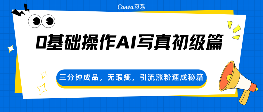 0基础操作AI写真初级篇，三分钟成品，无瑕疵，引流涨粉速成秘籍 - 淘金派资源网